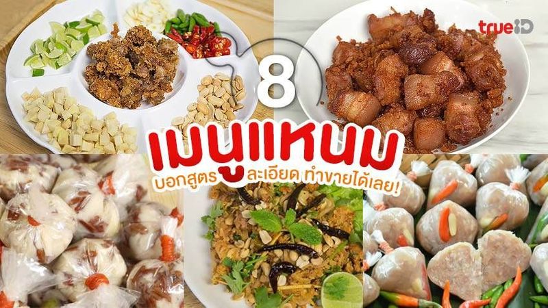 8 สูตรทำแหนม แหนมซี่โครง แหนมหมู บอกสูตรละเอียดทุกขั้นตอน ทำขายได้เลย !