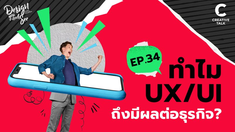 [CREATIVE TALK] ทำไม UX/UI ถึงมีผลต่อธุรกิจ | Design You Don't See ...