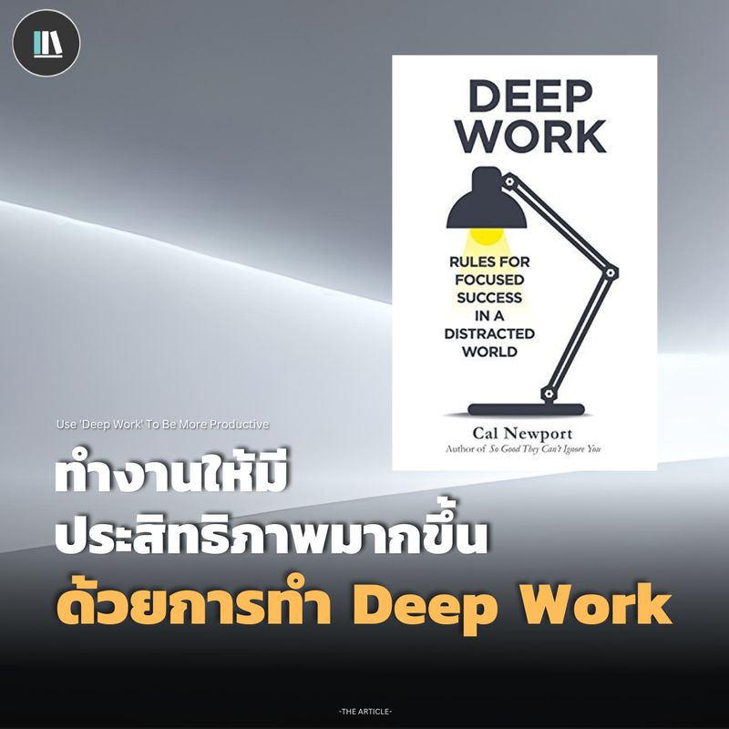 [THE LIBRARY] ทำงานให้มีปรสิทธิภาพมากขึ้น ด้วยการทำ Deep Work | THE ...