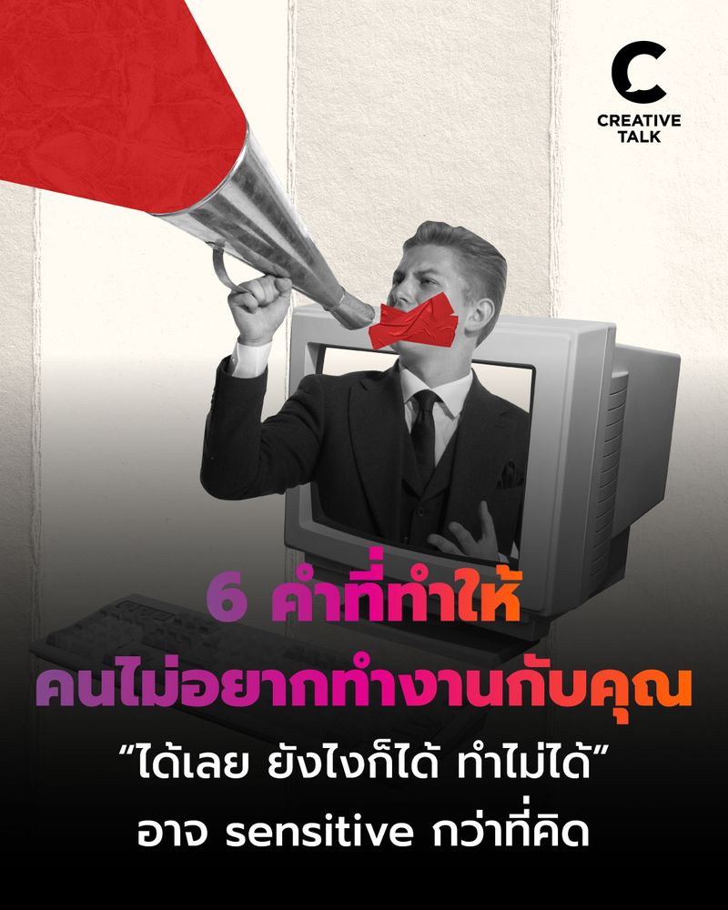 [CREATIVE TALK] 6 คำที่ทำให้คนไม่อยากทำงานกับคุณ “ได้เลย ยังไงก็ได้ ทำ ...