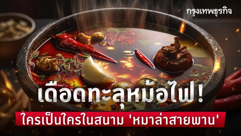 ‘หมาล่า’ มาจากไหน ทำไม ‘หมาล่าสายพาน’ จึงได้รับความนิยม?