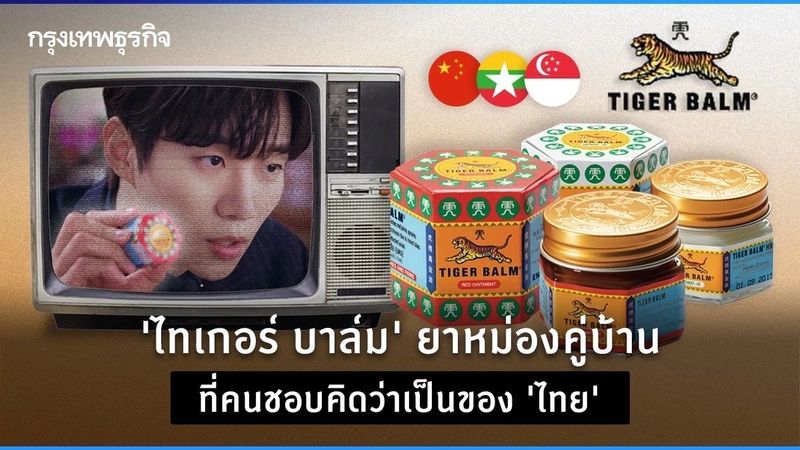 ‘ยาหม่องตราเสือ’ ไม่ใช่ของประเทศไทย ก่อตั้งโดยคนจีน เริ่มต้นที่พม่า ใหญ่ที่สิงคโปร์!