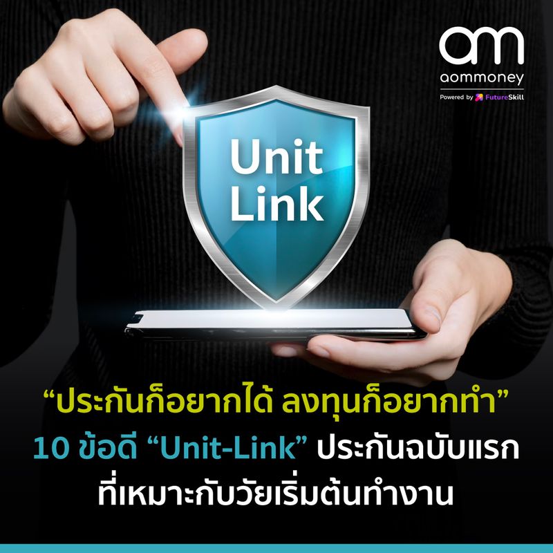 [aomMONEY] “ประกันก็อยากได้ ลงทุนก็อยากทำ” 10 ข้อดี “Unit-Link” ประกัน ...