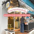 เครปป้านาย