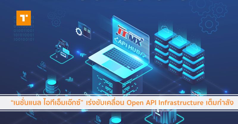 [TechTalkThai] “เนชั่นแนล ไอทีเอ็มเอ๊กซ์” เร่งขับเคลื่อน Open API ...