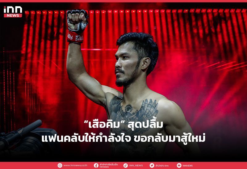 “เสือคิม” สุดปลื้มแฟนคลับให้กำลังใจ ขอกลับมาสู้ใหม่