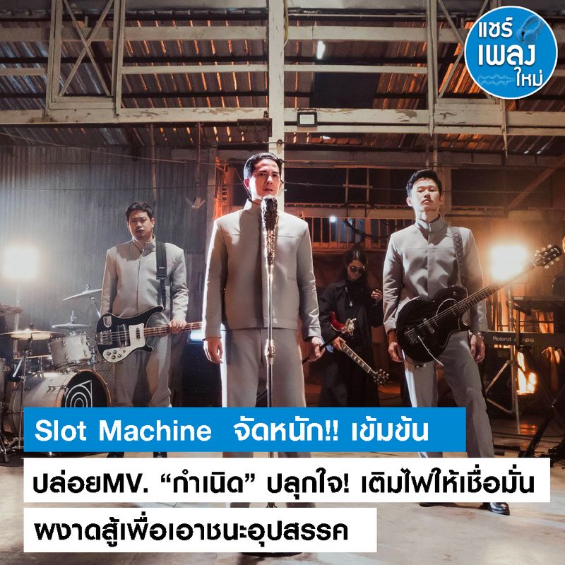 [แชร์เพลงใหม่] Slot Machine จัดหนัก!! เข้มข้น ปล่อยMV. “กำเนิด” ปลุกใจ ...