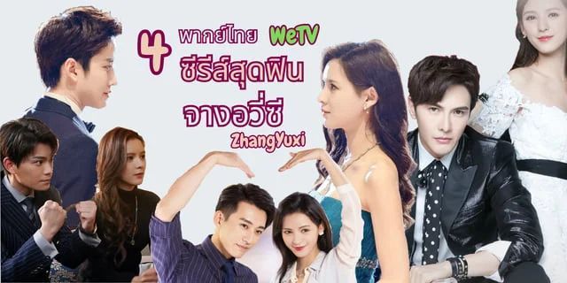 4 ซีรีส์สุดฟิน ยอดนิยมของจางอวี่ซี ZhangYuXi #WeTVดูเพลิน