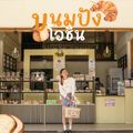 ร้านขนมปังโอชิน สาขาน่าน