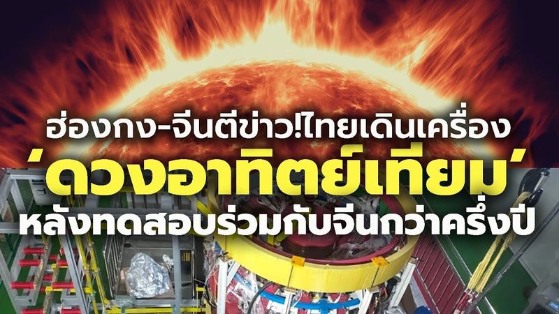 [เบื่อเมือง] สื่อใหญ่ของจีน+ฮ่องกงตีข่าว ไทยเดินเครื่อง Thailand ...