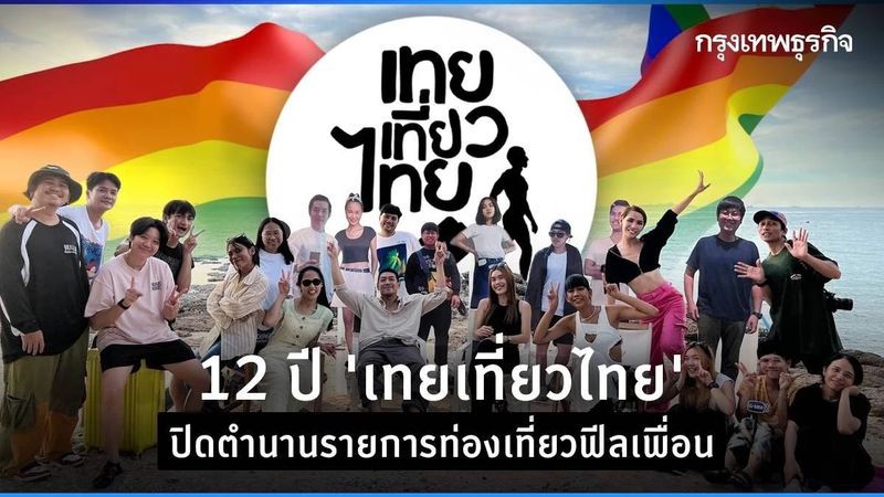 ‘เทยเที่ยวไทย’ ปิดตำนานรายการท่องเที่ยวฟีลเพื่อน หลังออกอากาศมานาน 12 ปี