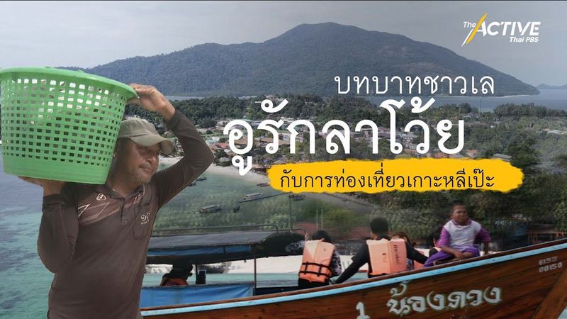 บทบาทชาวเลอูรักลาโว้ย กับการท่องเที่ยวเกาะหลีเป๊ะ : The Active (17 ม.ค. 2566)