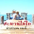 สะพานไม้ไผ่ อ่าวท่าเลน กระบี่