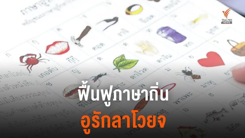 ฟื้นฟูภาษาถิ่นชาวเลอูรักลาโวยจ จ.กระบี่