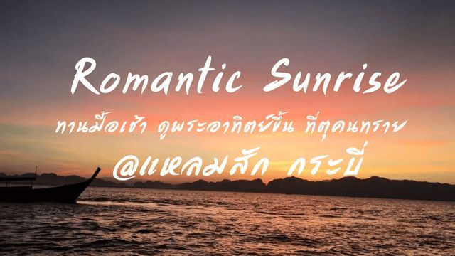 Romantic Sunrise🌞 ทานมื้อเช้า ดูพระอาทิตย์ขึ้น ที่ตุคนทราย @แหลมสัก กระบี่
