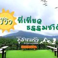 ภูธารแก้ว