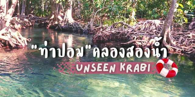 ชวนเที่ยว ท่าปอม คลองสองน้ำ จังหวัดกระบี่ Unseen Krabi #หน้าร้อน