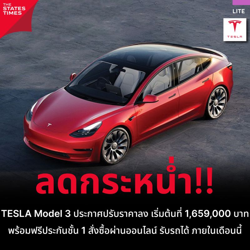 [THE STATES TIMES] TESLA Model 3 ประกาศปรับราคาลง เริ่มต้นที่ 1,659,000