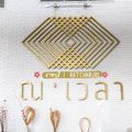 โรงแรม ณ เวลา