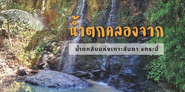 รีวิว น้ำตกคลองจาก เกาะลันตา กระบี่ น้ำตกลับกลางป่า สวยธรรมชาติ #สร้างใหม่ได้มาก