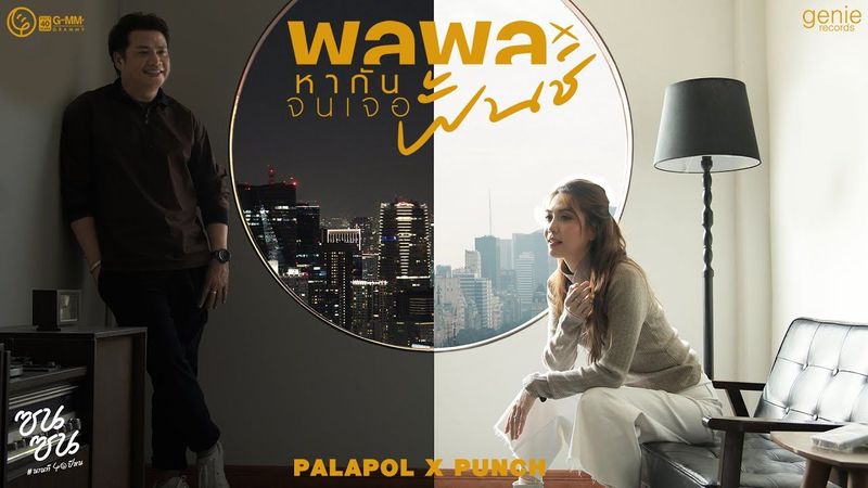 หากันจนเจอ - พลพล x พั้นช์ (#ซนซน40ปีGMMGRAMMY)「Official MV」