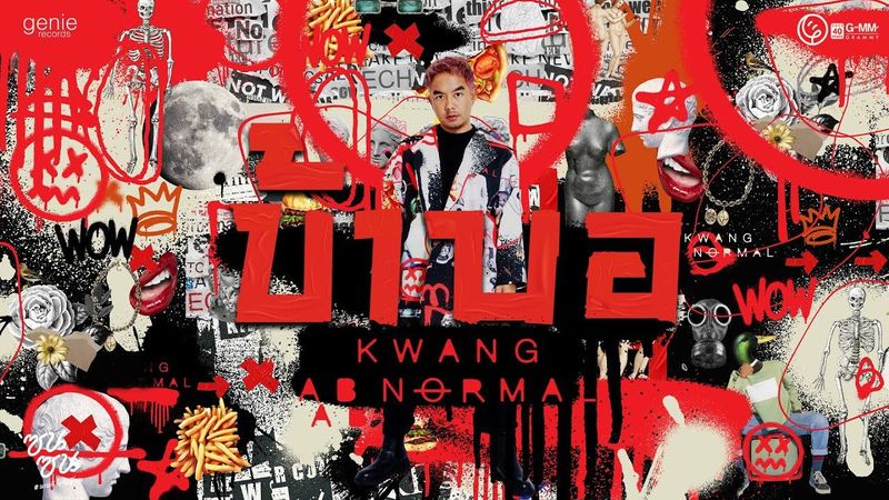 บ้าบอ - KWANG ABnormal (#ซนซน40ปีGMMGRAMMY)「Official MV」