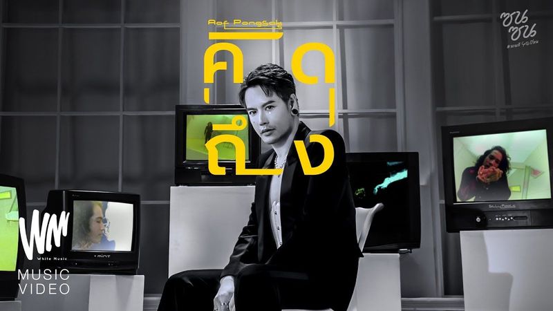 AOF PONGSAK - คิดถึง (ซนซน 40 ปี GMM GRAMMY) [Official MV]