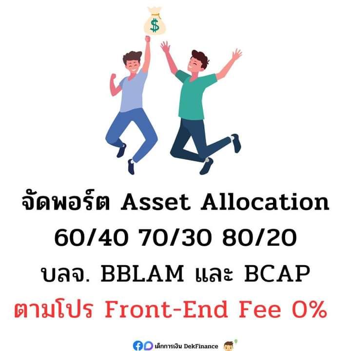 [เด็กการเงิน DekFinance] จัดพอร์ต Asset Allocation 60/40 70/30 80/20