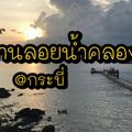 คลองม่วง