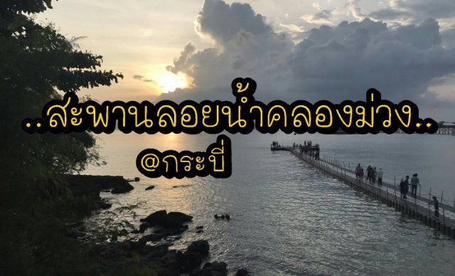 สะพานลอยน้ำคลองม่วง @กระบี่