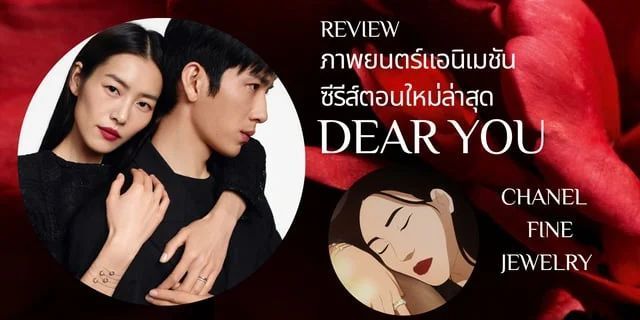 รีวิว Dear You ภาพยนตร์แอนิเมชันซีรีส์ตอนใหม่ล่าสุดของ Chanel Fine Jewelry
