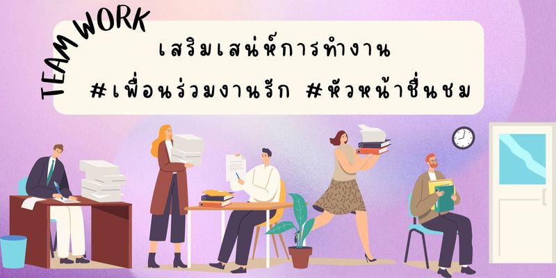 เสริมเสน่ห์ การทำงาน #เพื่อนร่วมงานรัก #หัวหน้าชื่นชม