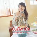 ยินดีพานิช (ท่าฉลอม)