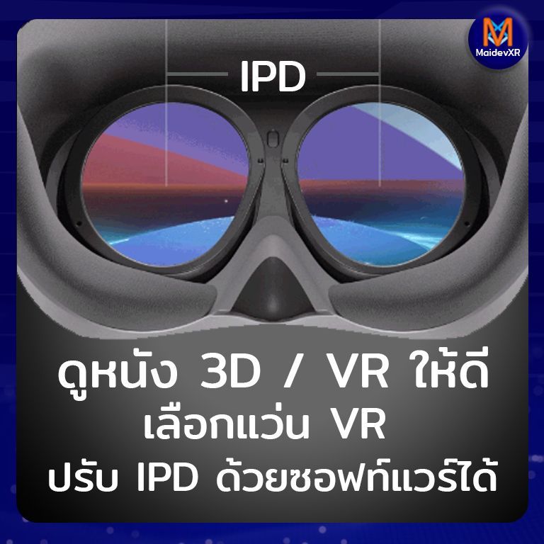 ดูหนัง 3D / VR ให้ดี เลือกแว่น VR ที่ปรับ IPD ได้ด้วยซอฟท์แวร์ - Maidev XR