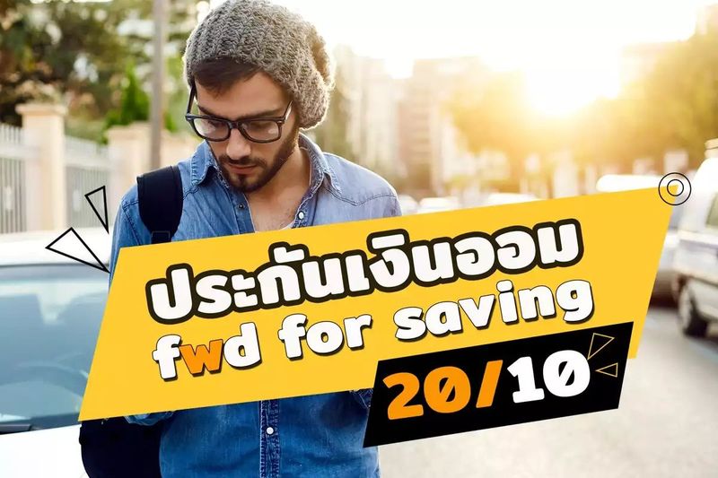 fwd for saving 20/10 ประกันเงินออม 20 ปี ดีไหม ?