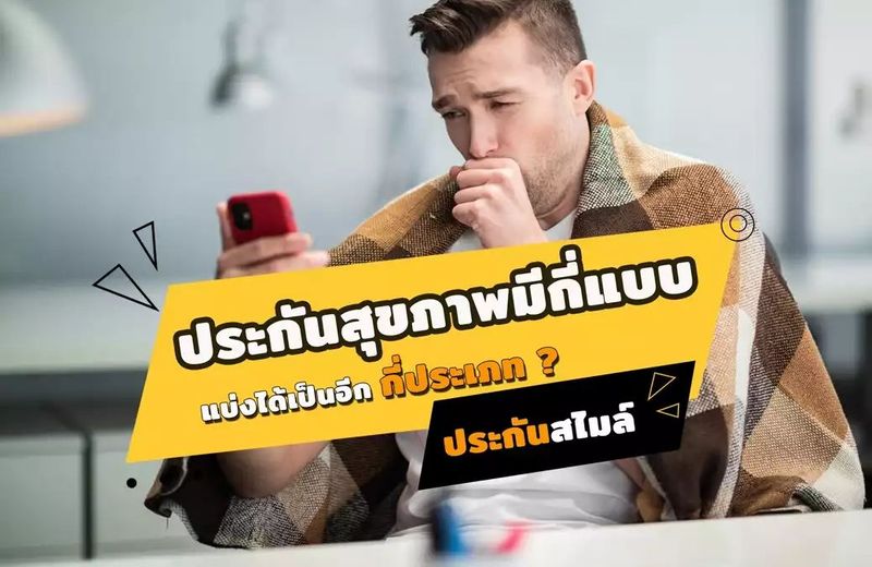ประกันสุขภาพมีกี่แบบ กี่ประเภท ให้ความคุ้มครองอะไรบ้าง !!