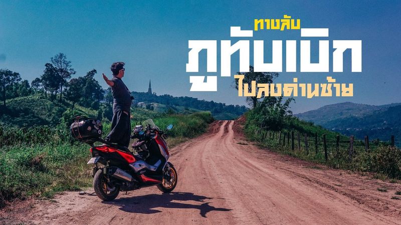 TravelRouteSetter | จุดชมวิวแห่งใหม่ของภูทับเบิก กับเส้นทางออฟโรด
