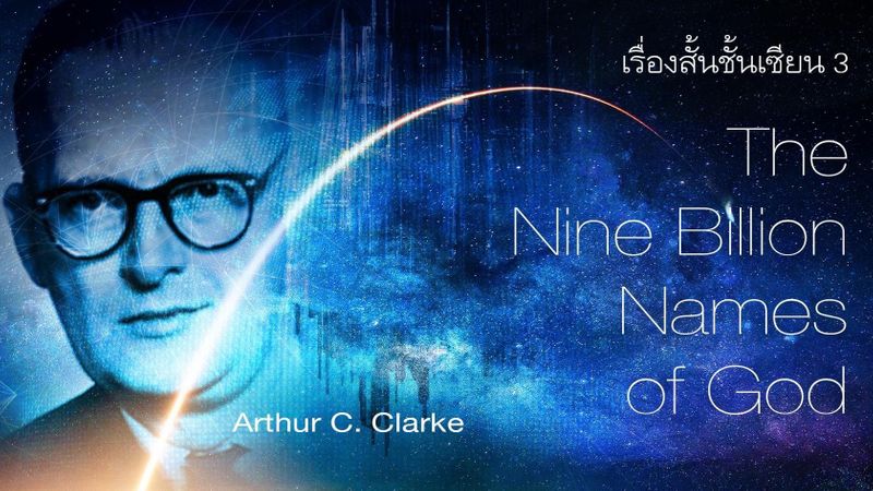 [วินทร์ เลียววาริณ] เรื่องสั้นชั้นเซียน 3 | Nine Billion Names of God ...