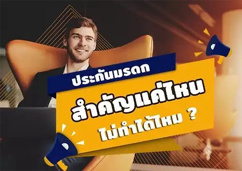ประกันมรดก FWD Freedom Linked 15/5 ชำระเบี้ยแค่ 5 ปี ! คุ้มมาก