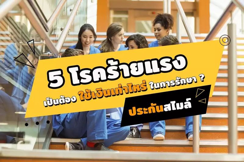 ค่ารักษาพยาบาลโรคร้ายแรง เป็นมาต้องใช้เงินเท่าไหร่ ?