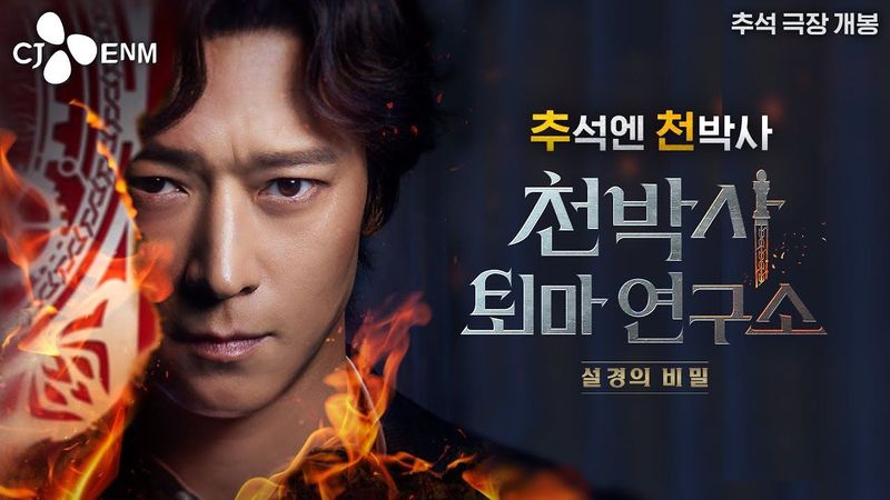 추!석엔 천!박사 [천박사 퇴마 연구소: 설경의 비밀] 티저 예고편 공개🔥｜CJ ENM