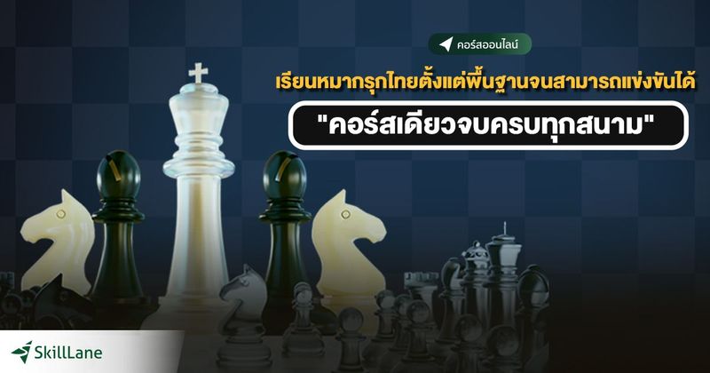 คอร์สออนไลน์ เรียนหมากรุกไทยตั้งแต่พื้นฐานจนสามารถแข่งขันได้ ”คอร์สเดียวจบรบทุกสนาม”