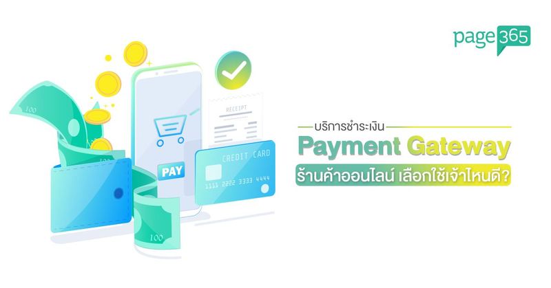 Payment Gateway คืออะไร ร้านค้าออนไลน์เลือกใช้เจ้าไหนดี? — Page365