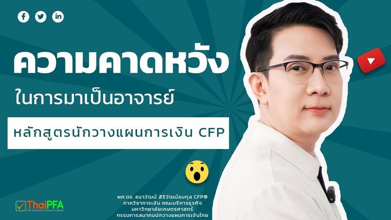 ความคาดหวังในการมาเป็นอาจารย์ ในหลักสูตรนักวางแผนการเงิน CFP ของอาจารย์ปิง