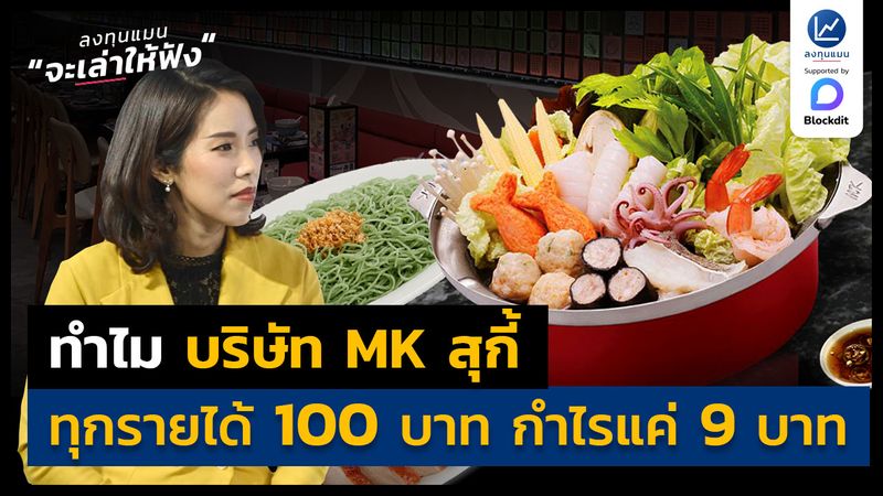[ลงทุนแมน] ทำไม บริษัท MK สุกี้ ทุกรายได้ 100 บาท กำไรแค่ 9 บาท สำหรับ ...