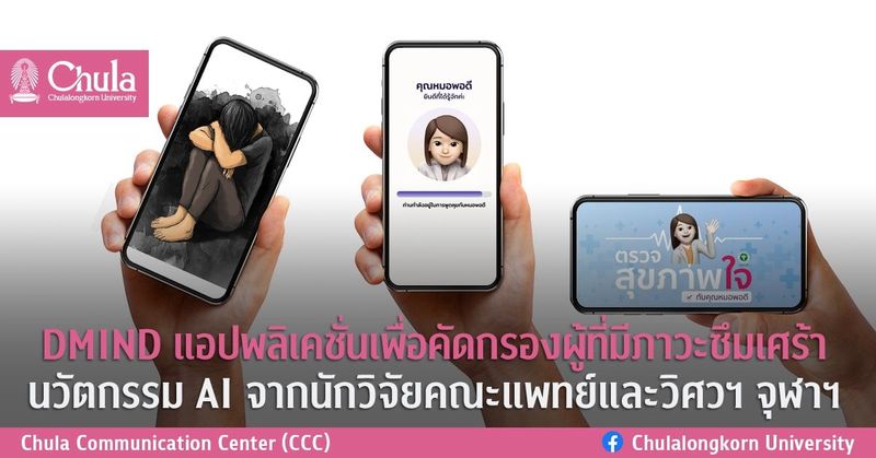 DMIND แอปพลิเคชั่นคัดกรองซึมเศร้า – จุฬาลงกรณ์มหาวิทยาลัย