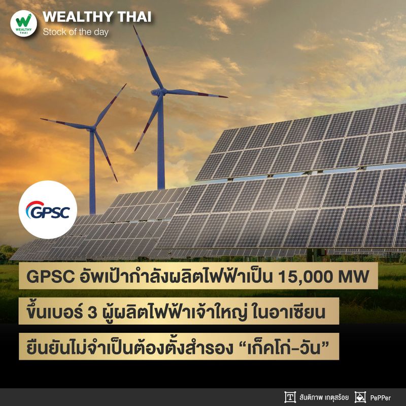 [Wealthy Thai] GPSC อัพเป้ากำลังผลิตไฟฟ้าเป็น 15,000 MW ขึ้นเบอร์ 3 ผู้ ...
