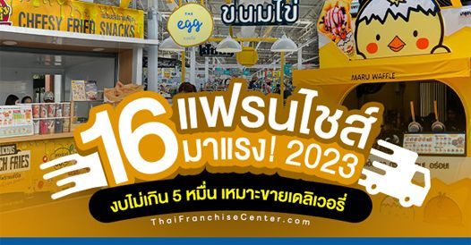 16 แฟรนไชส์มาแรง! 2023 งบไม่เกิน 5 หมื่น เหมาะขายเดลิเวอรี่
, บทความแฟรนไชส์ ,