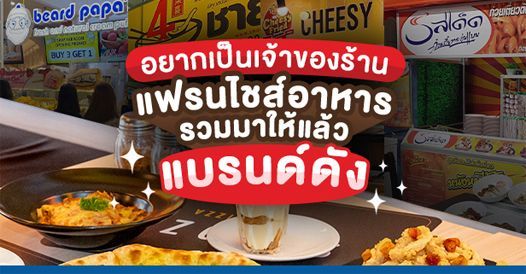 อยากเป็นเจ้าของ แฟรนไชส์อาหาร รวมมาให้แล้ว แบรนด์ดัง!
, บทความแฟรนไชส์ , โอกาสท