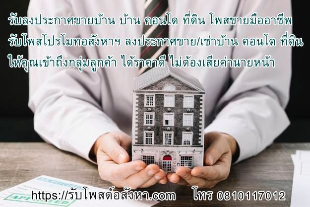 รับลงประกาศขายบ้าน บ้าน คอนโด ที่ดิน โพสขายมืออาชีพ รับโพสโปรโมทอสังหาฯ ลงประกาศขาย/เช่าบ้าน คอนโด ที่ดิน ให้คุณเข้าถึงกลุ่มลูกค้า ได้ราคาดี ไม่ต้องเสียค่านายหน้า